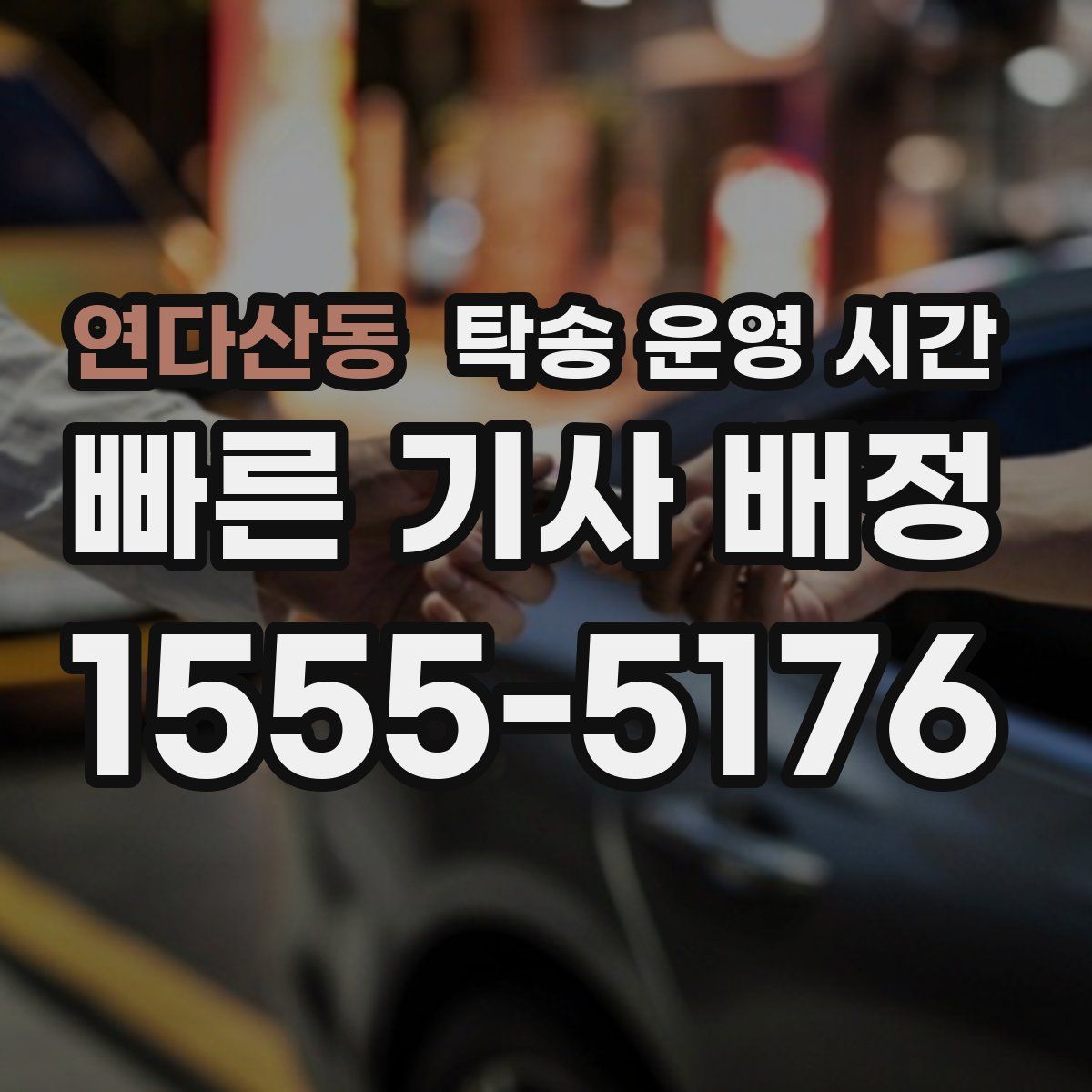 연다산동 탁송 운영 시간