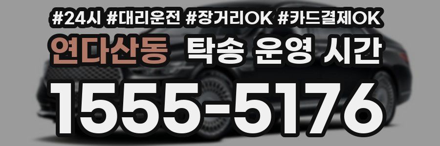 연다산동 탁송 운영 시간