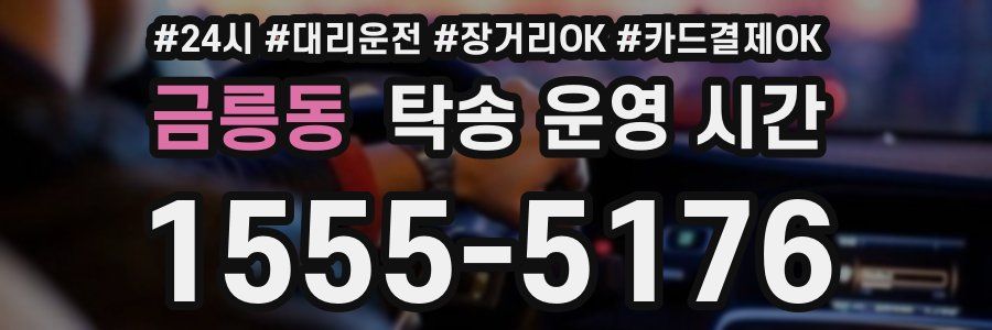 금릉동 탁송 운영 시간