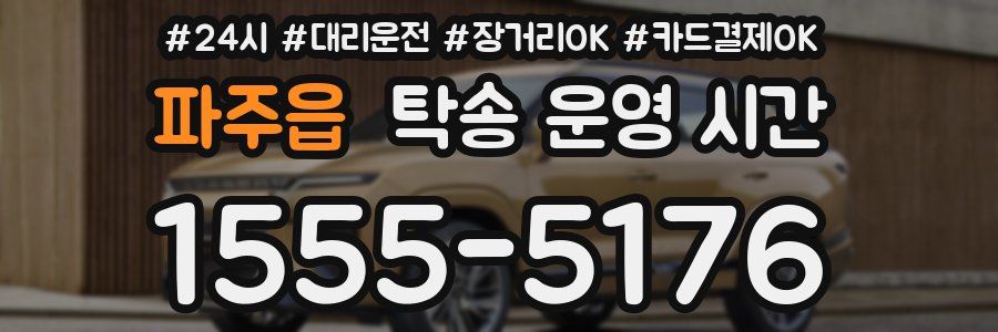 파주읍 탁송 운영 시간