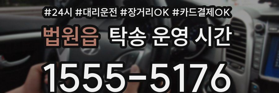 법원읍 탁송 운영 시간