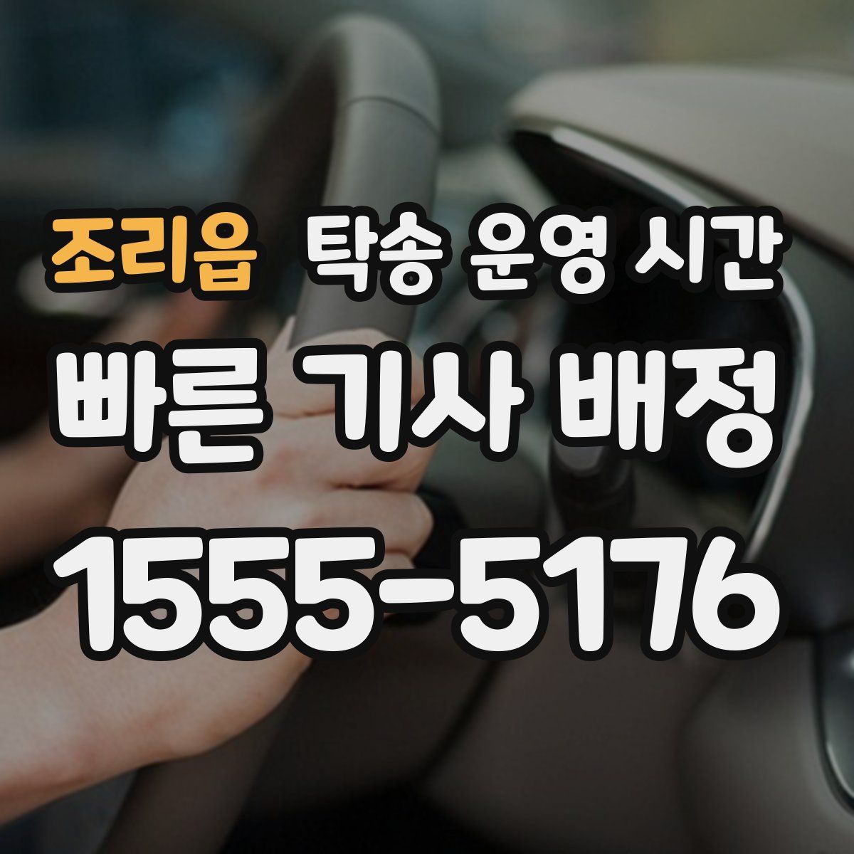 조리읍 탁송 운영 시간