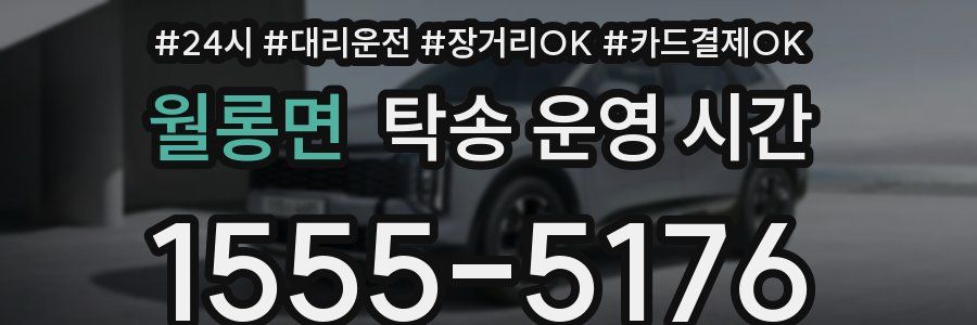 월롱면 탁송 운영 시간