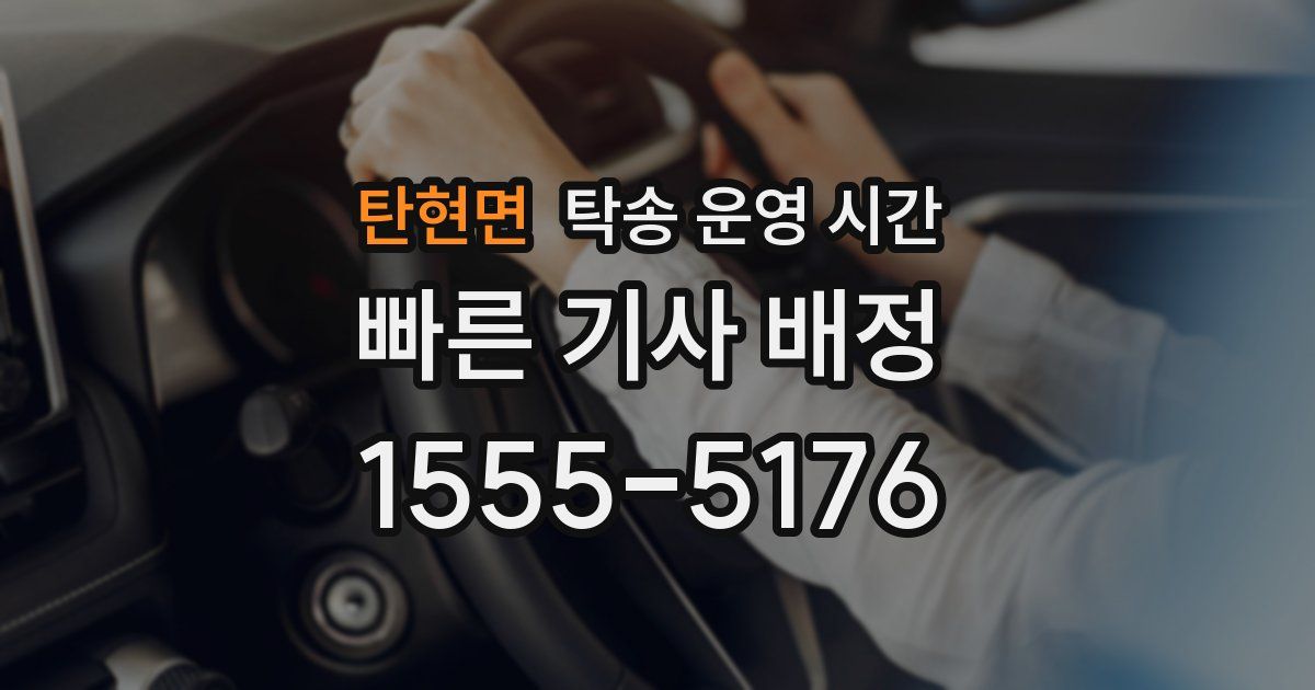 탄현면 탁송 운영 시간