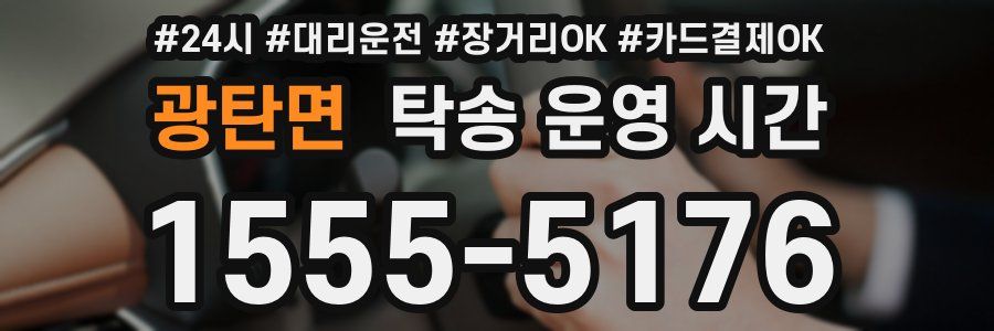광탄면 탁송 운영 시간
