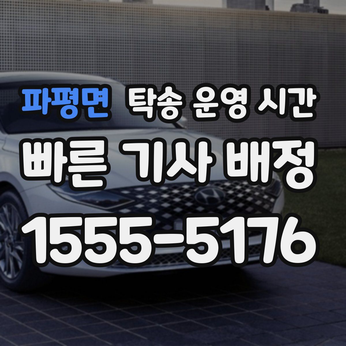 파평면 탁송 운영 시간