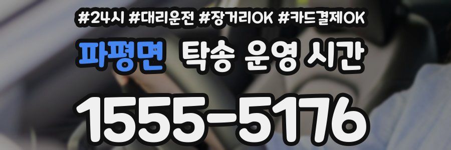 파평면 탁송 운영 시간