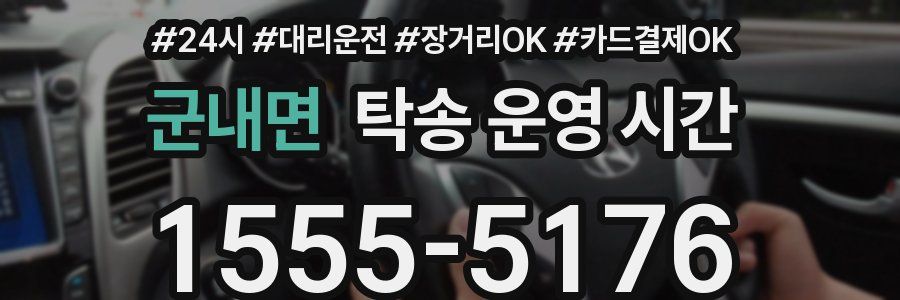 군내면 탁송 운영 시간