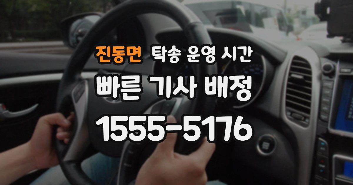 진동면 탁송 운영 시간
