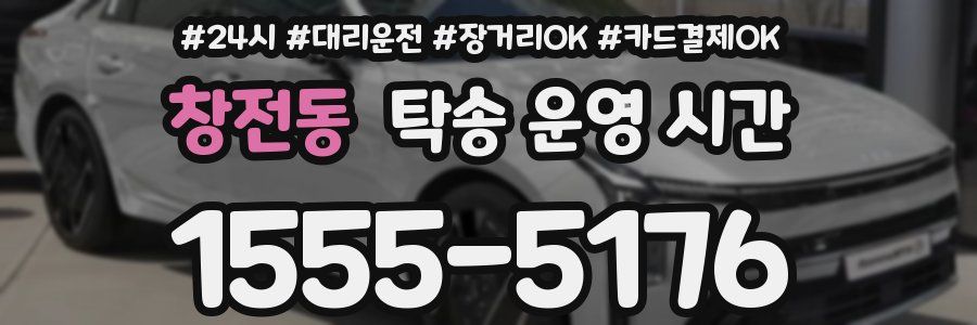 창전동 탁송 운영 시간