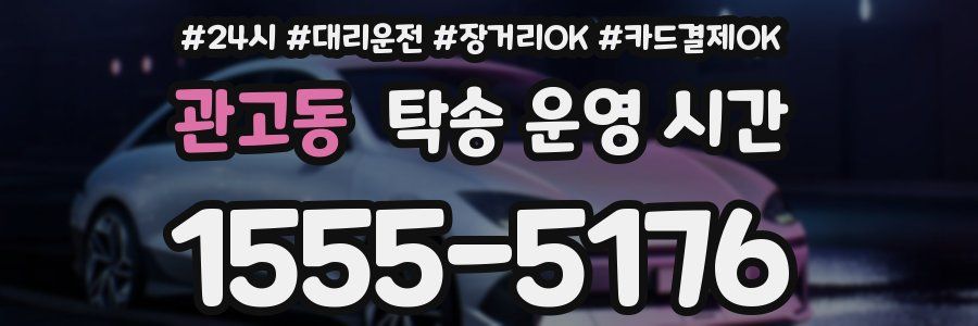 관고동 탁송 운영 시간