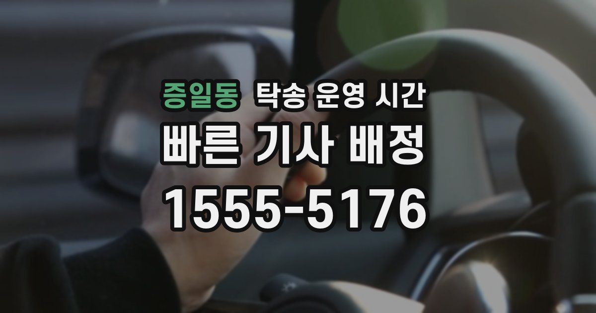 증일동 탁송 운영 시간