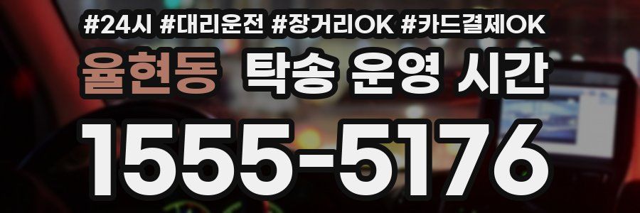 율현동 탁송 운영 시간