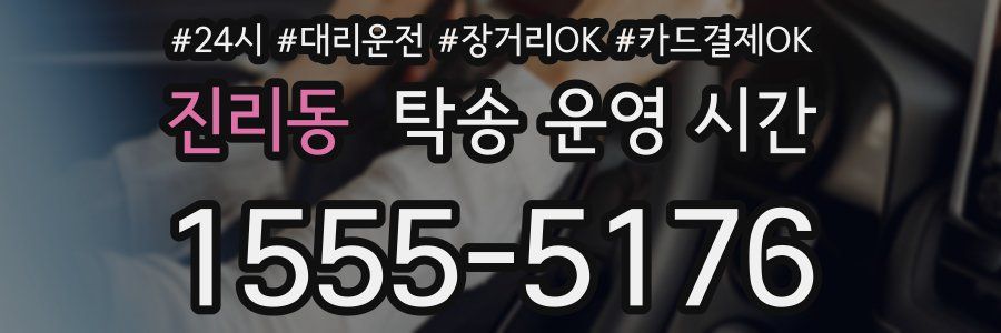 진리동 탁송 운영 시간