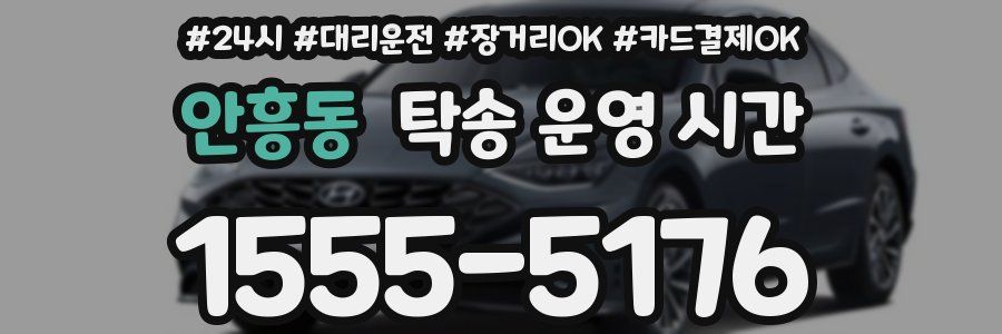 안흥동 탁송 운영 시간