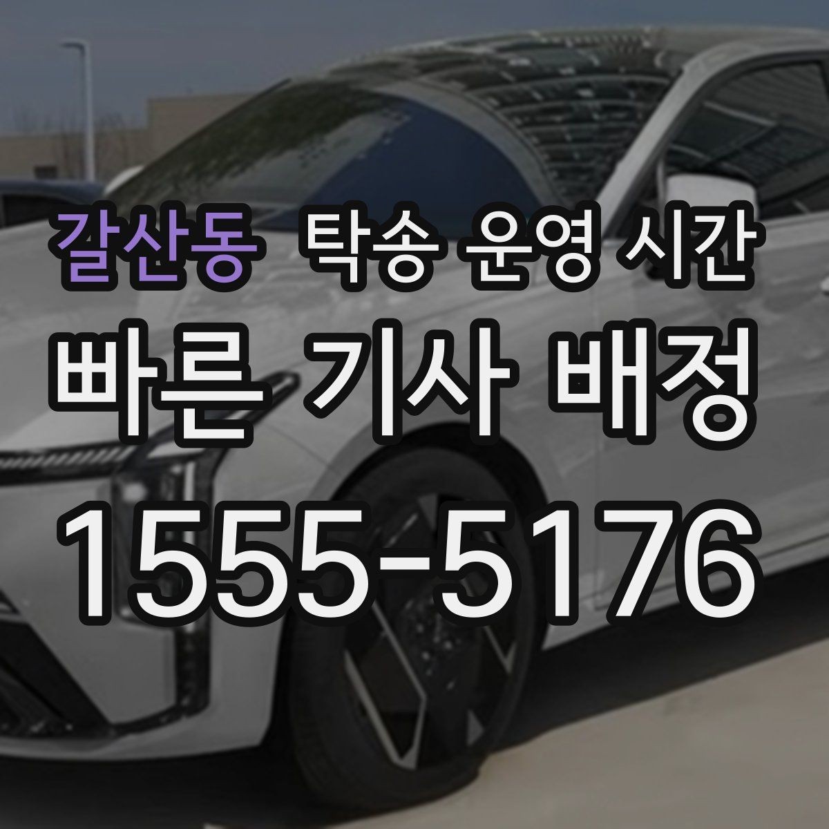 갈산동 탁송 운영 시간 창구 마감 전 챙겨야 할 사항