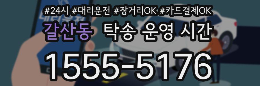 갈산동 탁송 운영 시간