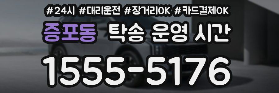 증포동 탁송 운영 시간