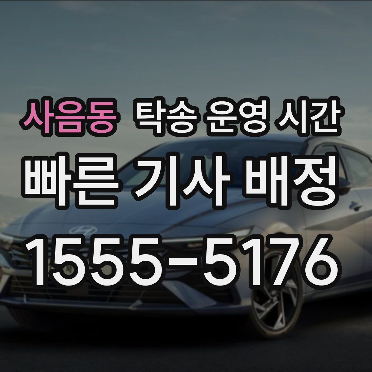 사음동 탁송 운영 시간