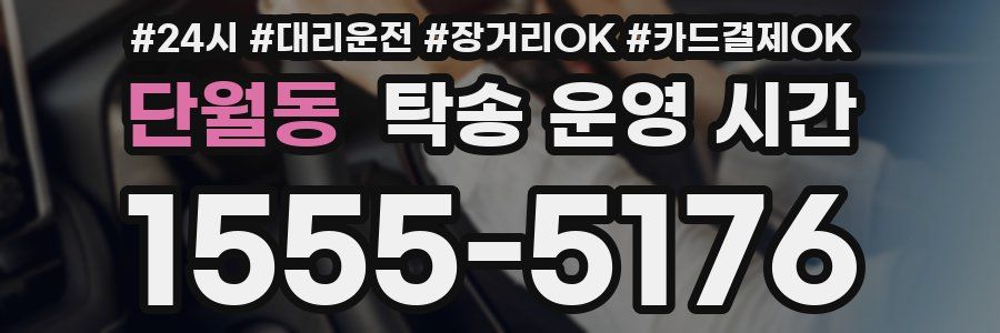 단월동 탁송 운영 시간