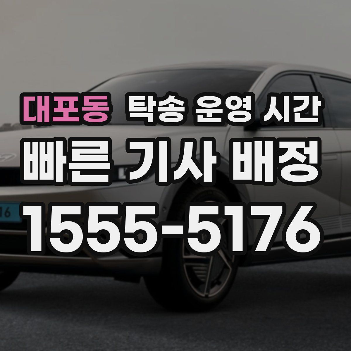 대포동 탁송 운영 시간