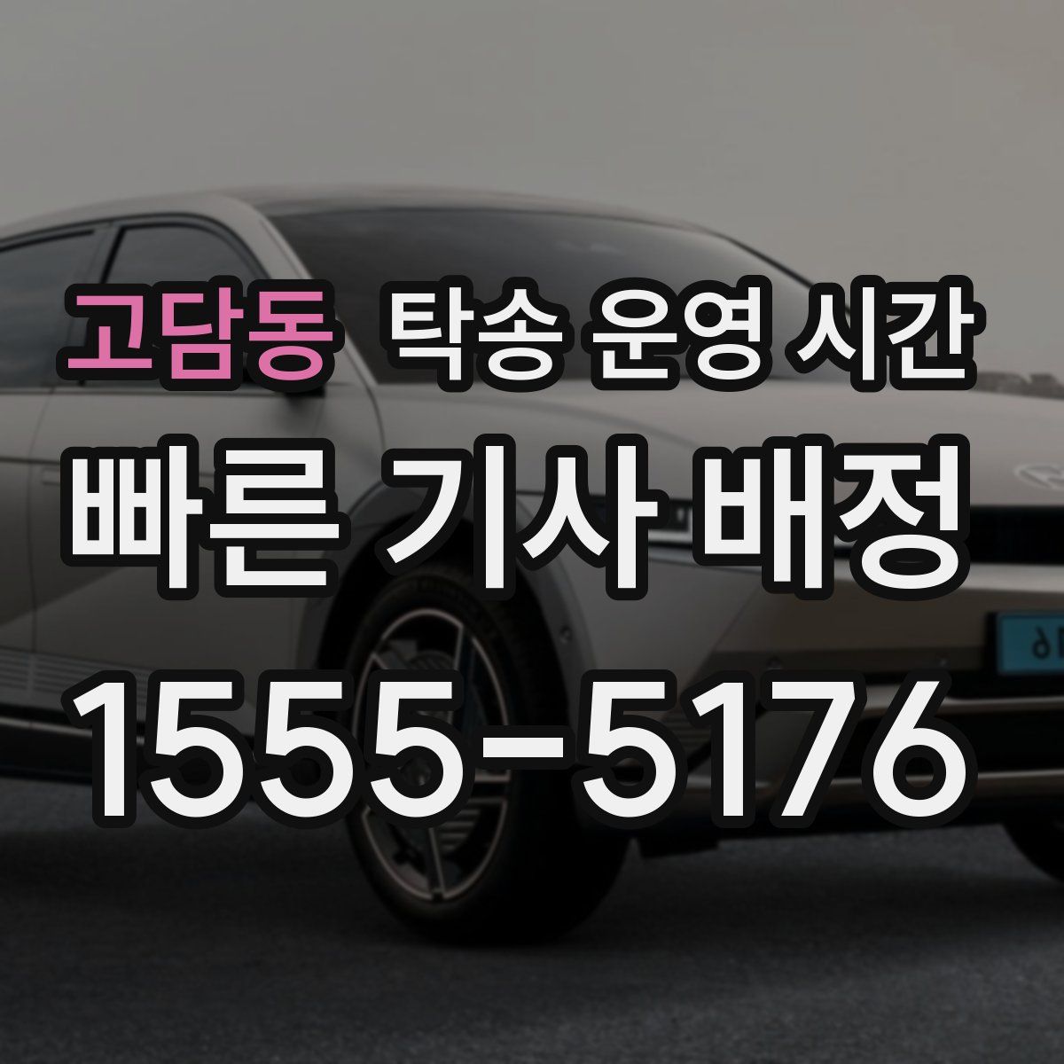 고담동 탁송 운영 시간