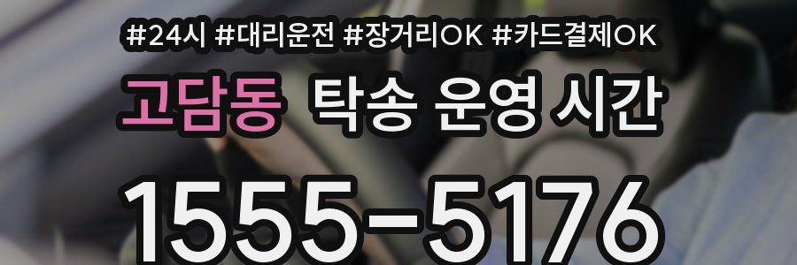 고담동 탁송 운영 시간