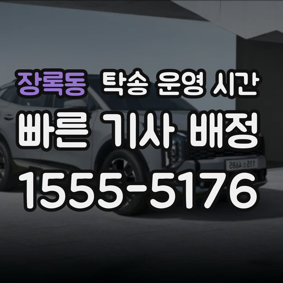 장록동 탁송 운영 시간