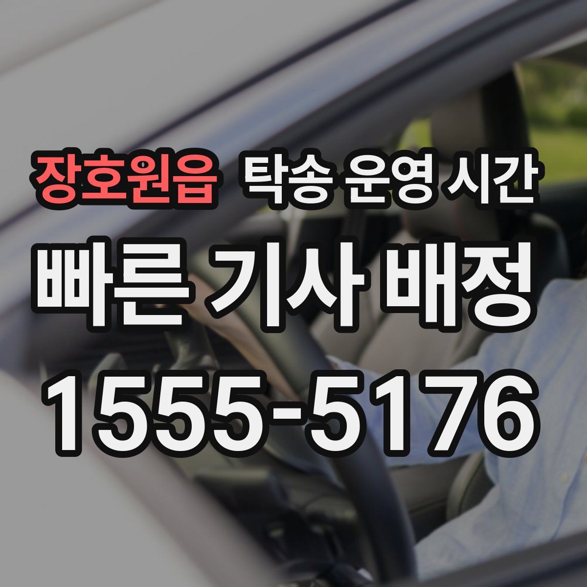 장호원읍 탁송 운영 시간