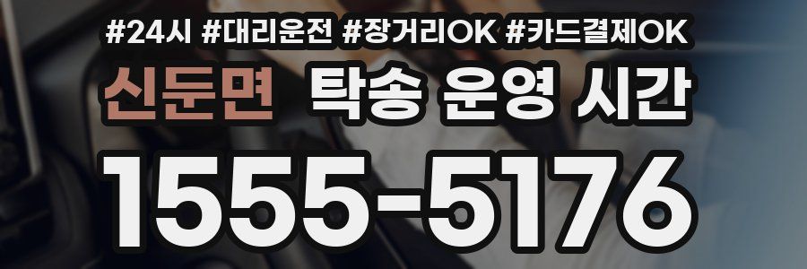 신둔면 탁송 운영 시간