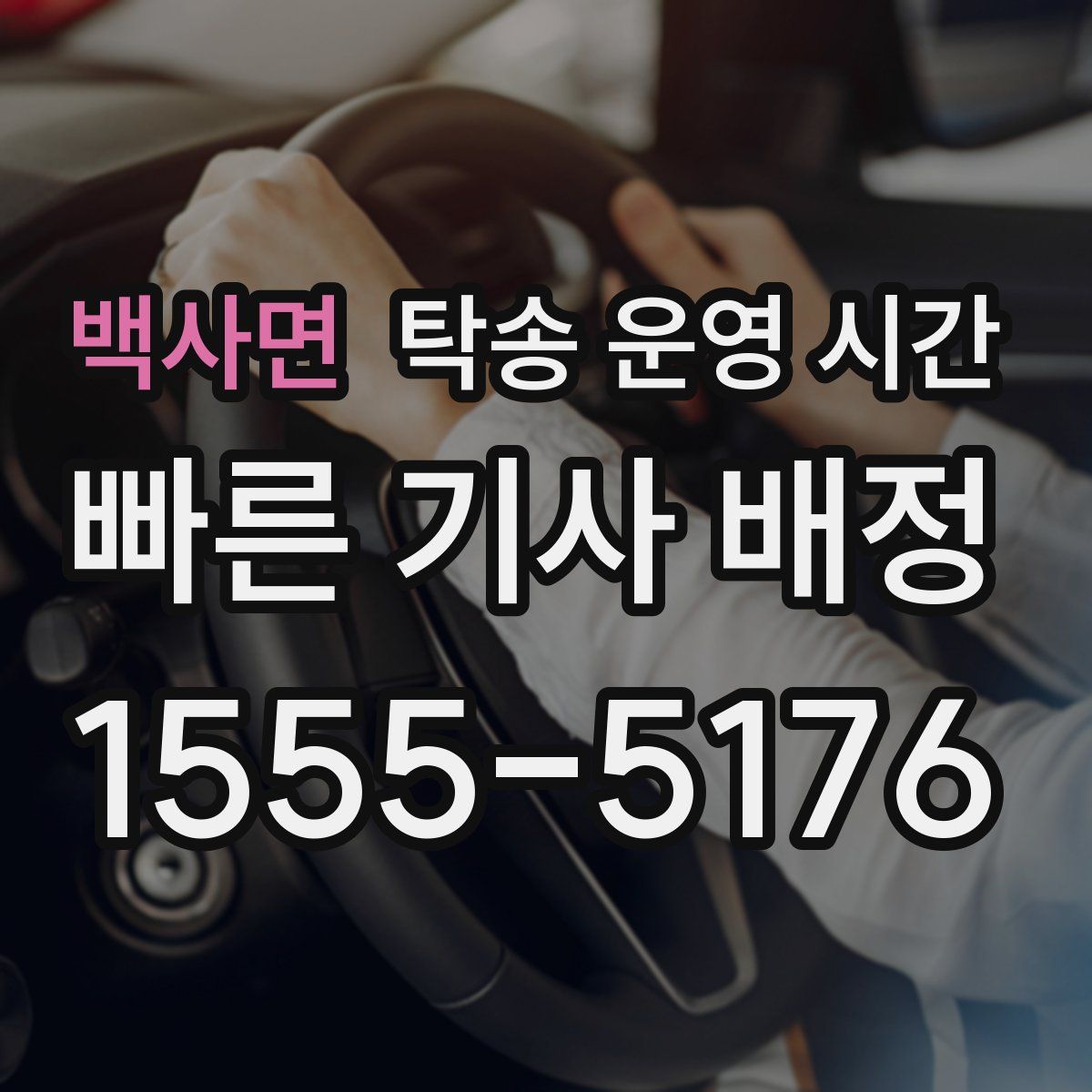 백사면 탁송 운영 시간