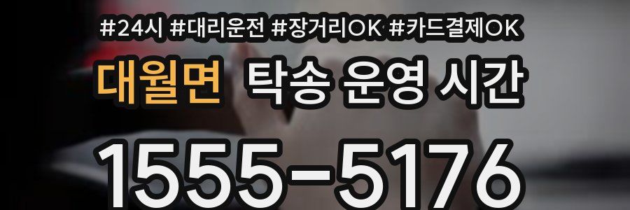 대월면 탁송 운영 시간