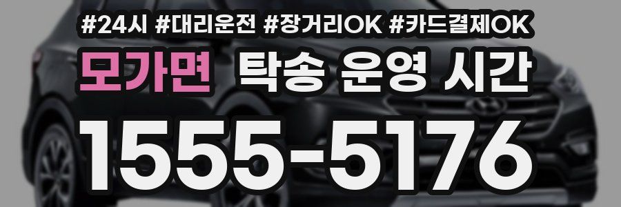 모가면 탁송 운영 시간