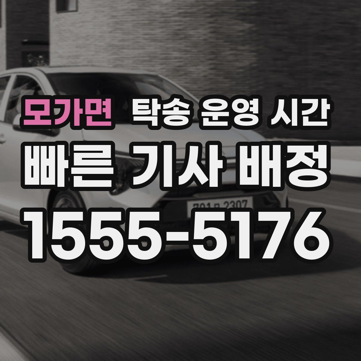 모가면 탁송 운영 시간