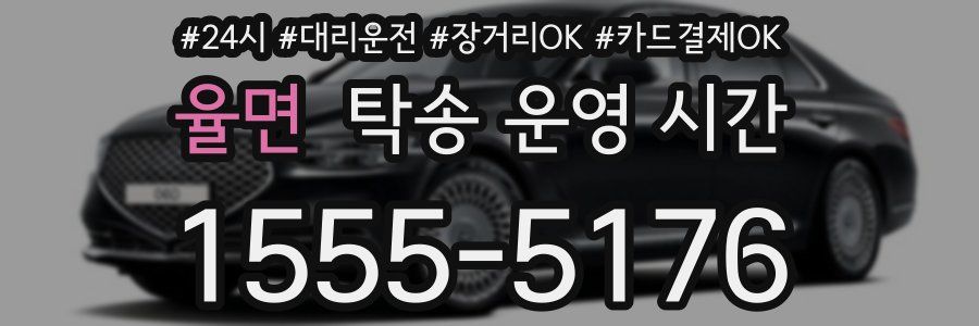 율면 탁송 운영 시간