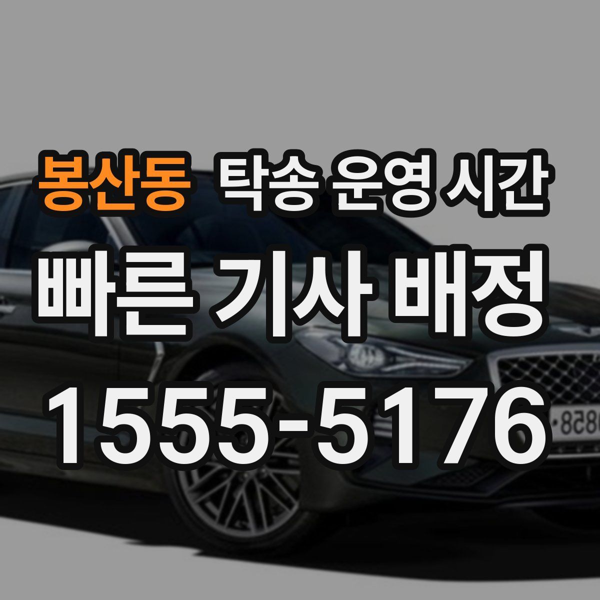 봉산동 탁송 운영 시간