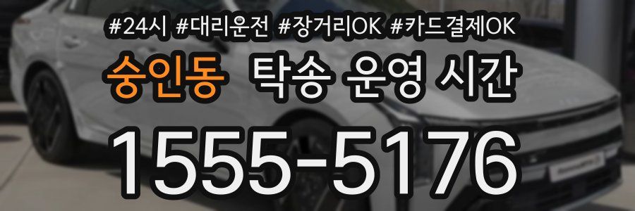 숭인동 탁송 운영 시간