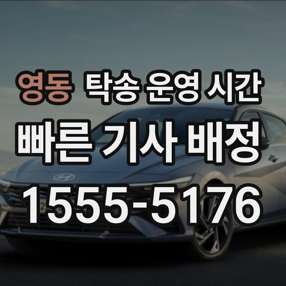 영동 탁송 운영 시간