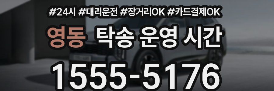 영동 탁송 운영 시간