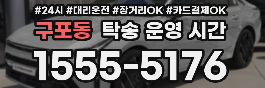 구포동 탁송 운영 시간