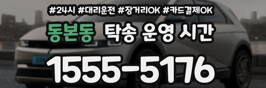 동본동 탁송 운영 시간