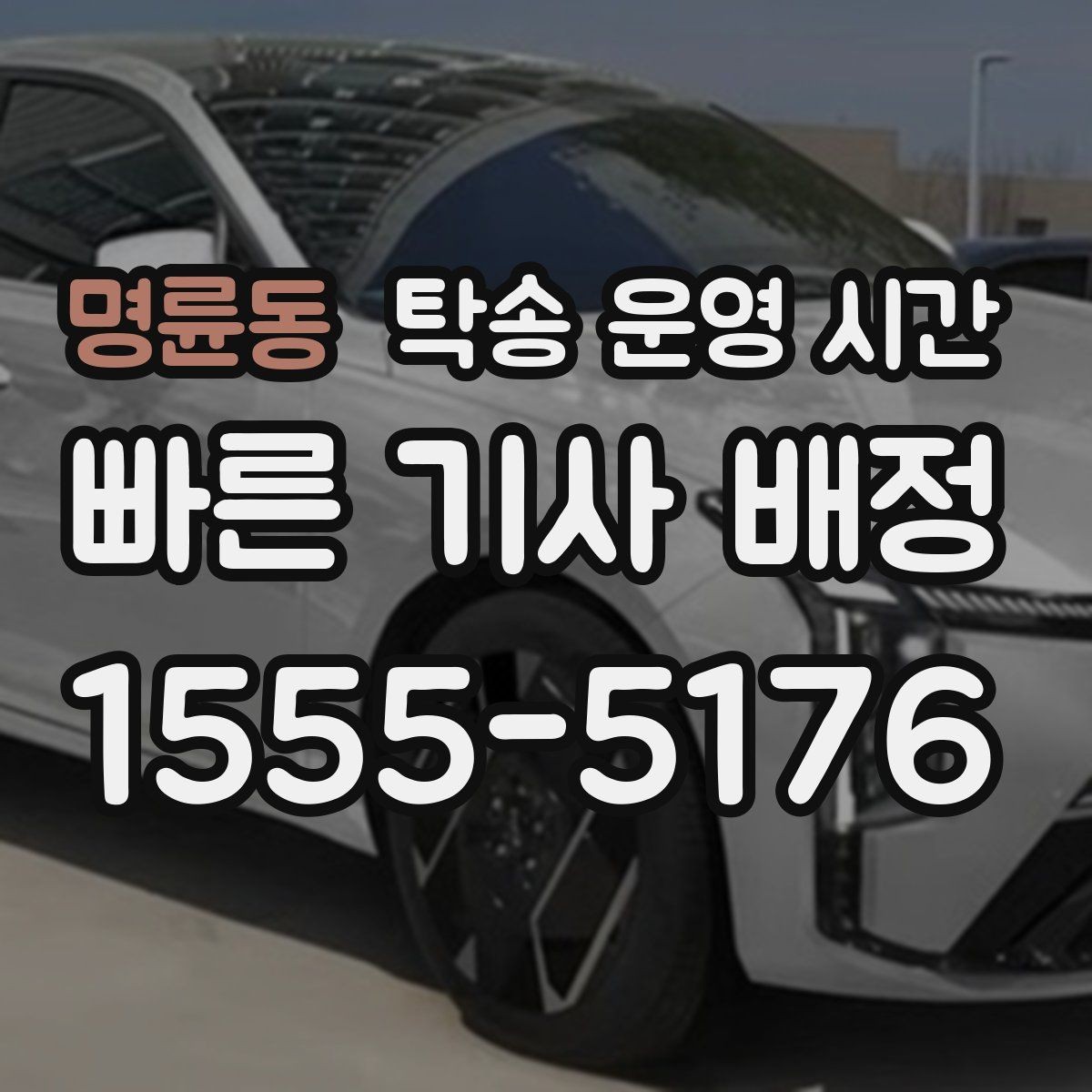 명륜동 탁송 운영 시간 점심시간 상담이 이어지는지 알아보기