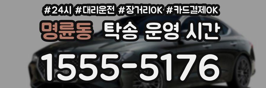 명륜동 탁송 운영 시간