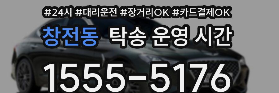 창전동 탁송 운영 시간