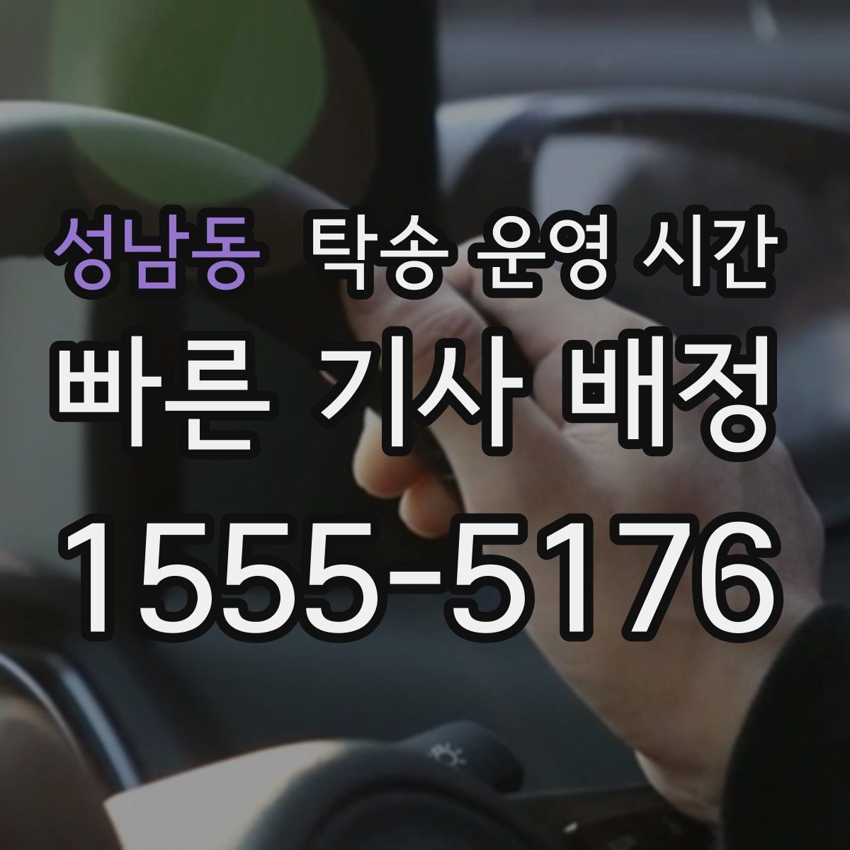 성남동 탁송 운영 시간