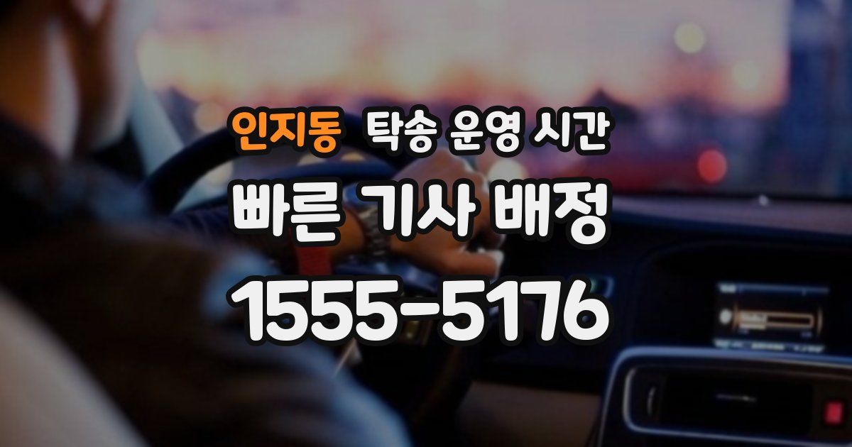 인지동 탁송 운영 시간
