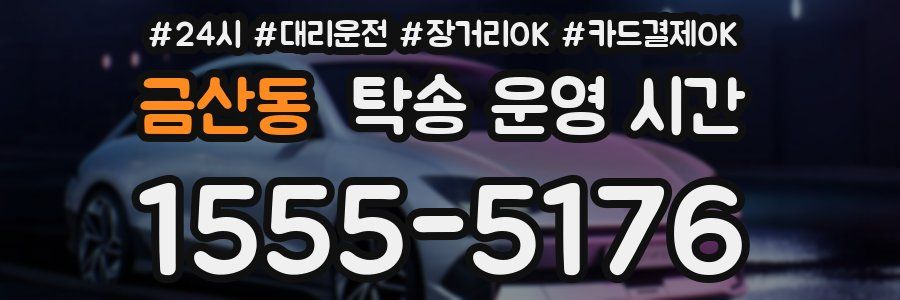 금산동 탁송 운영 시간