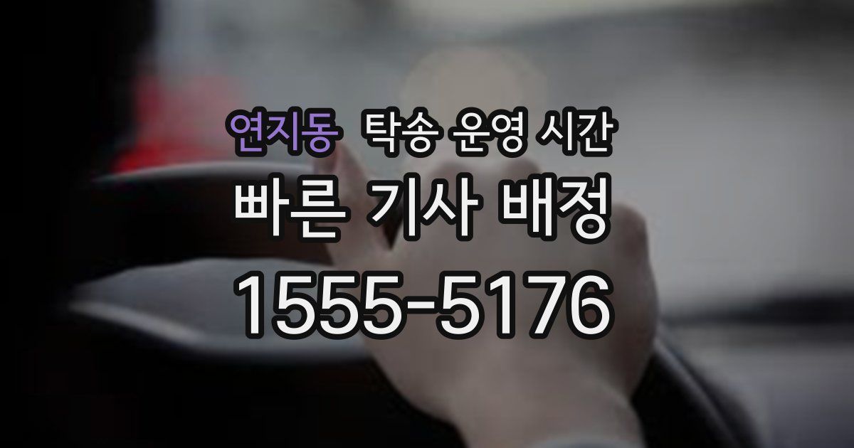 연지동 탁송 운영 시간