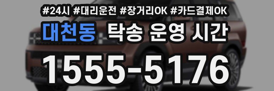 대천동 탁송 운영 시간