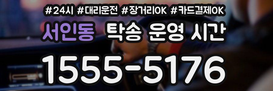 서인동 탁송 운영 시간